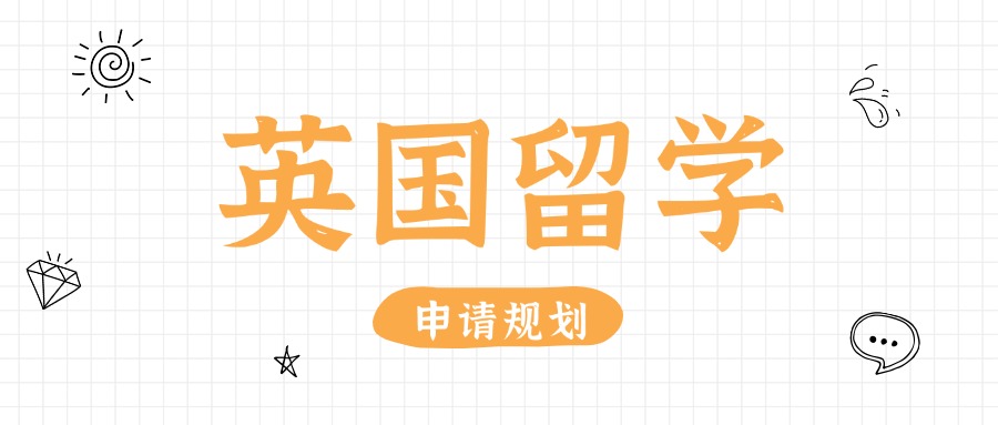 国内高标准严要求的英国留学申请规划辅导机构名单一览